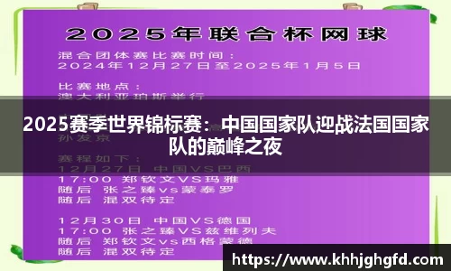 2025赛季世界锦标赛：中国国家队迎战法国国家队的巅峰之夜