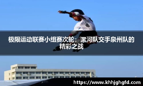 极限运动联赛小组赛次轮：漯河队交手泉州队的精彩之战