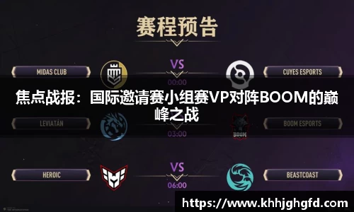 焦点战报：国际邀请赛小组赛VP对阵BOOM的巅峰之战