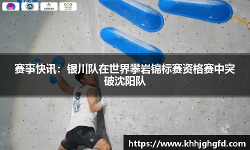 赛事快讯：银川队在世界攀岩锦标赛资格赛中突破沈阳队