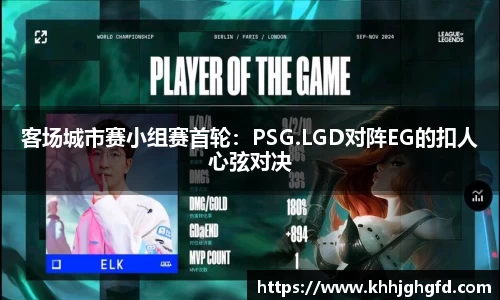 客场城市赛小组赛首轮：PSG.LGD对阵EG的扣人心弦对决