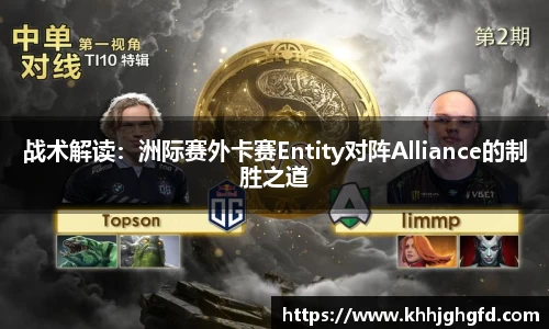 战术解读：洲际赛外卡赛Entity对阵Alliance的制胜之道