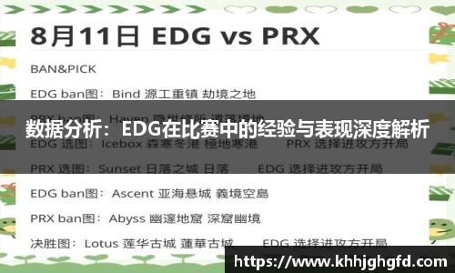 数据分析：EDG在比赛中的经验与表现深度解析