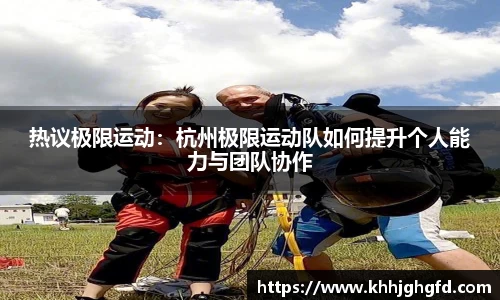 热议极限运动：杭州极限运动队如何提升个人能力与团队协作