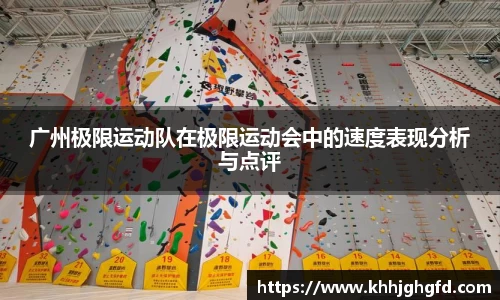 广州极限运动队在极限运动会中的速度表现分析与点评