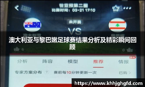 澳大利亚与黎巴嫩足球赛结果分析及精彩瞬间回顾