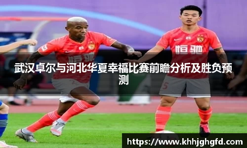 武汉卓尔与河北华夏幸福比赛前瞻分析及胜负预测