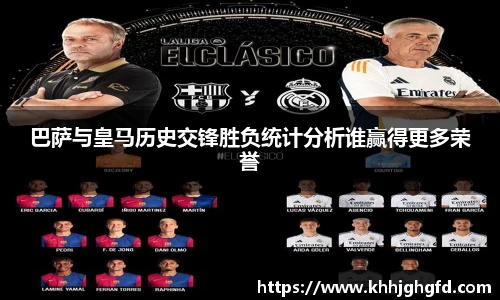 巴萨与皇马历史交锋胜负统计分析谁赢得更多荣誉