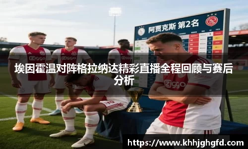 埃因霍温对阵格拉纳达精彩直播全程回顾与赛后分析